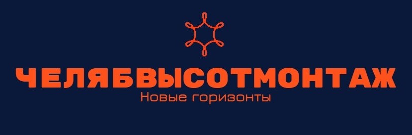 ЧелябВысотМонтаж